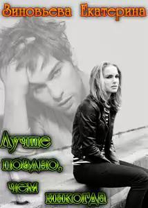 Книга Лучше поздно, чем никогда (СИ)