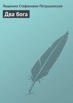 Книга Два бога