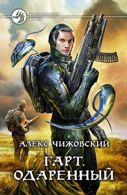 Книга Одаренный
