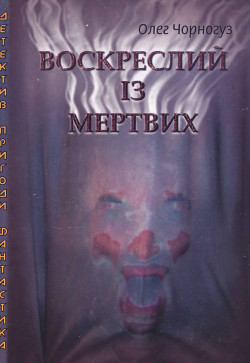Книга Воскреслий із мертвих