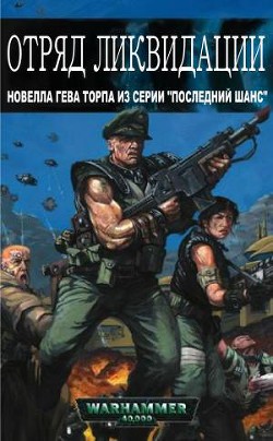 Читать онлайн книгу Отряд ликвидации (ЛП) автор Торп Гэв Книга Отряд ликвидации (ЛП)