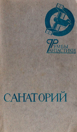 Книга Санаторий