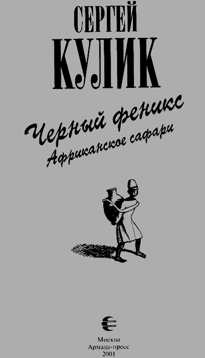 Черный феникс. Африканское сафари - img05.png