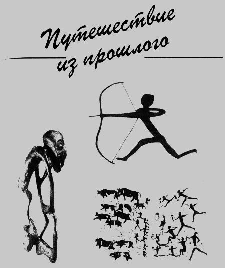 Черный феникс. Африканское сафари - img22.png