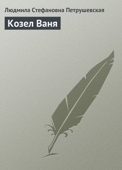 Книга Козел Ваня
