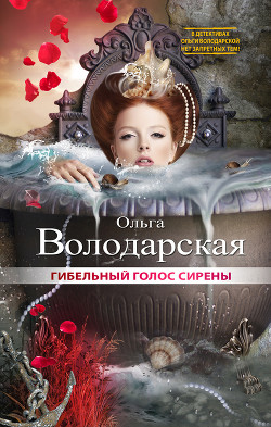 Книга Гибельный голос сирены