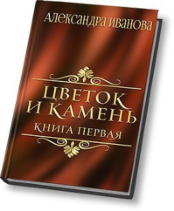 Читать онлайн книгу Цветок и камень (СИ) автор Иванова Александра Книга Цветок и камень (СИ)