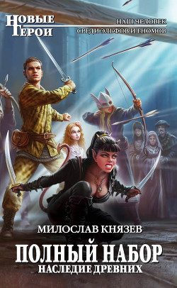 Книга Наследие древних (СИ)