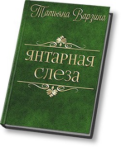 Книга Янтарная слеза (СИ)