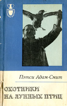 Книга Охотники на лунных птиц