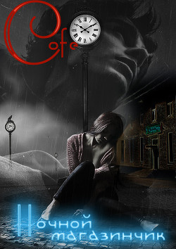 Книга Ночной магазинчик (СИ)