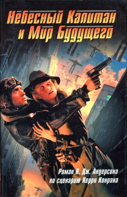 Книга Небесный Капитан и Мир будущего