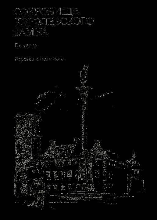 Сокровища Королевского замка - _1.jpg