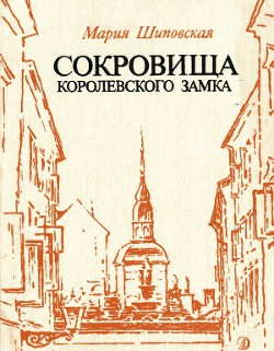 Книга Сокровища Королевского замка