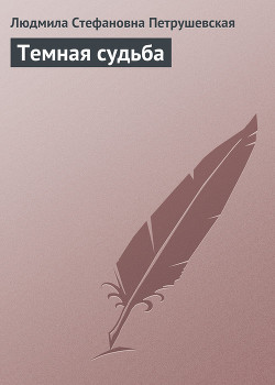 Книга Темная судьба