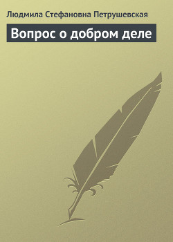 Книга Вопрос о добром деле