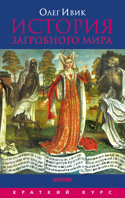 Книга История загробного мира