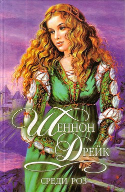 Читать онлайн книгу Среди роз автор Дрейк Шеннон Книга Среди роз
