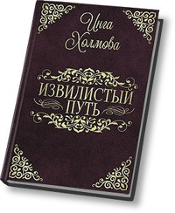 Читать онлайн книгу Извилистый путь (СИ) автор Холмова Инга Владимировна Книга Извилистый путь (СИ)