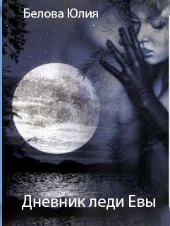Книга Дневник леди Евы (СИ)
