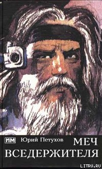Книга Меч Вседержителя