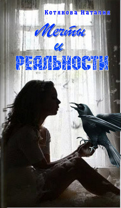 Книга Мечты и реальности (СИ)