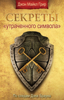 Книга Секреты «Утраченного символа»