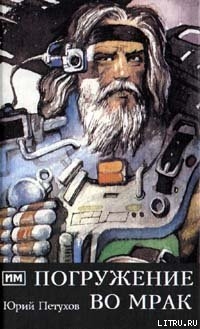 Книга Погружение во мрак