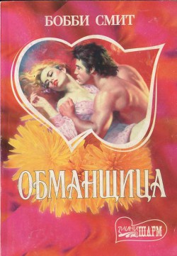 Книга Обманщица