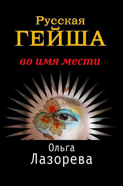 Книга Русская гейша. Во имя мести