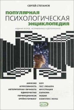 Книга Популярная психологическая энциклопедия