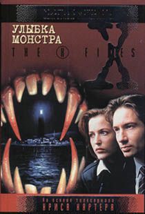 Читать онлайн книгу Файл №433. Улыбка монстра автор Точинов Виктор Павлович Книга Файл №433. Улыбка монстра