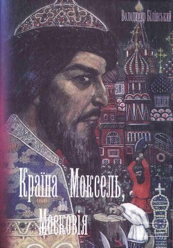 Книга Моксель, або Московія. Книга друга