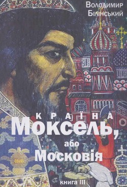 Читать онлайн книгу Моксель, або Московія. Книга трейтя автор Білінський Володимир Броніславович Книга Моксель, або Московія. Книга трейтя