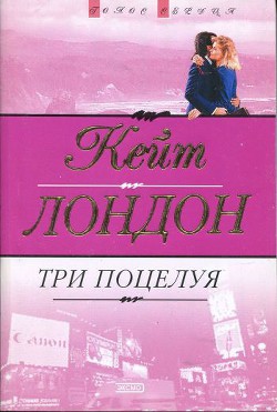 Читать онлайн книгу Три поцелуя автор Лондон Кейт Книга Три поцелуя
