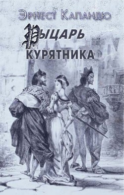 Книга Рыцарь Курятника