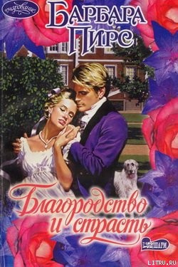 Читать онлайн книгу Благородство и страсть автор Пирс Барбара Книга Благородство и страсть