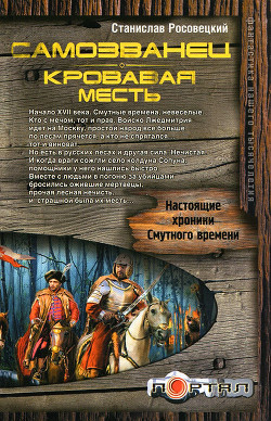 Книга Самозванец. Кровавая месть