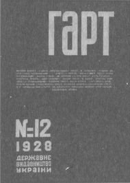 У задзеркаллі 1910—1930-их років - i_063.jpg