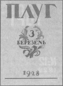 У задзеркаллі 1910—1930-их років - i_064.jpg