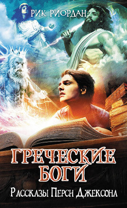 Книга Греческие боги. Рассказы Перси Джексона