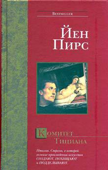 Книга Комитет Тициана