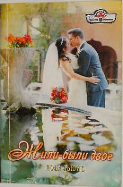 Книга Жили-были двое