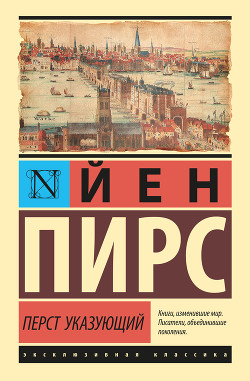 Книга Перст указующий