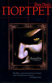 Читать онлайн книгу Портрет автор Пирс Йен Книга Портрет