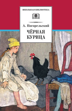 Читать онлайн книгу Черная курица, или Подземные жители / The Black Hen автор Погорельский Антоний Книга Черная курица, или Подземные жители / The Black Hen