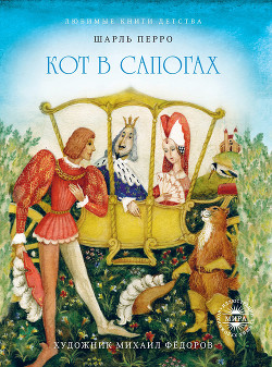 Читать онлайн книгу Кот в сапогах/ The Cat in Boots автор Перро Шарль Книга Кот в сапогах/ The Cat in Boots