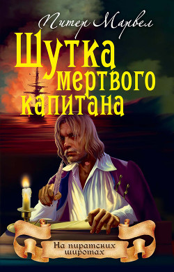 Книга Шутка мертвого капитана