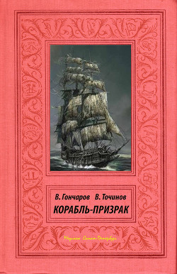 Книга Корабль-призрак