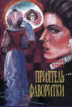 Книга Приятель фаворитки